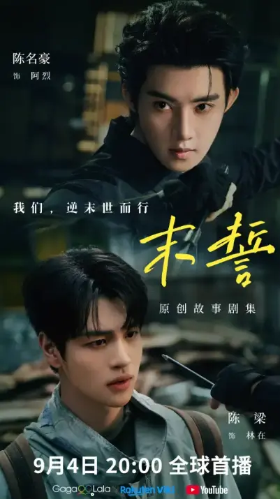 《末誓》相关资源图片