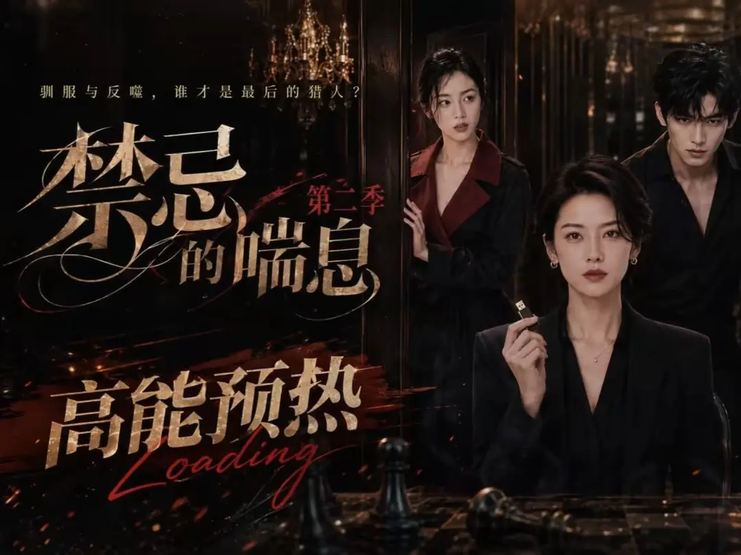 《禁忌的喘息》高清在线观看-禁忌的喘息2免费完整版播放-全集无删减-纯净无广告在线播放