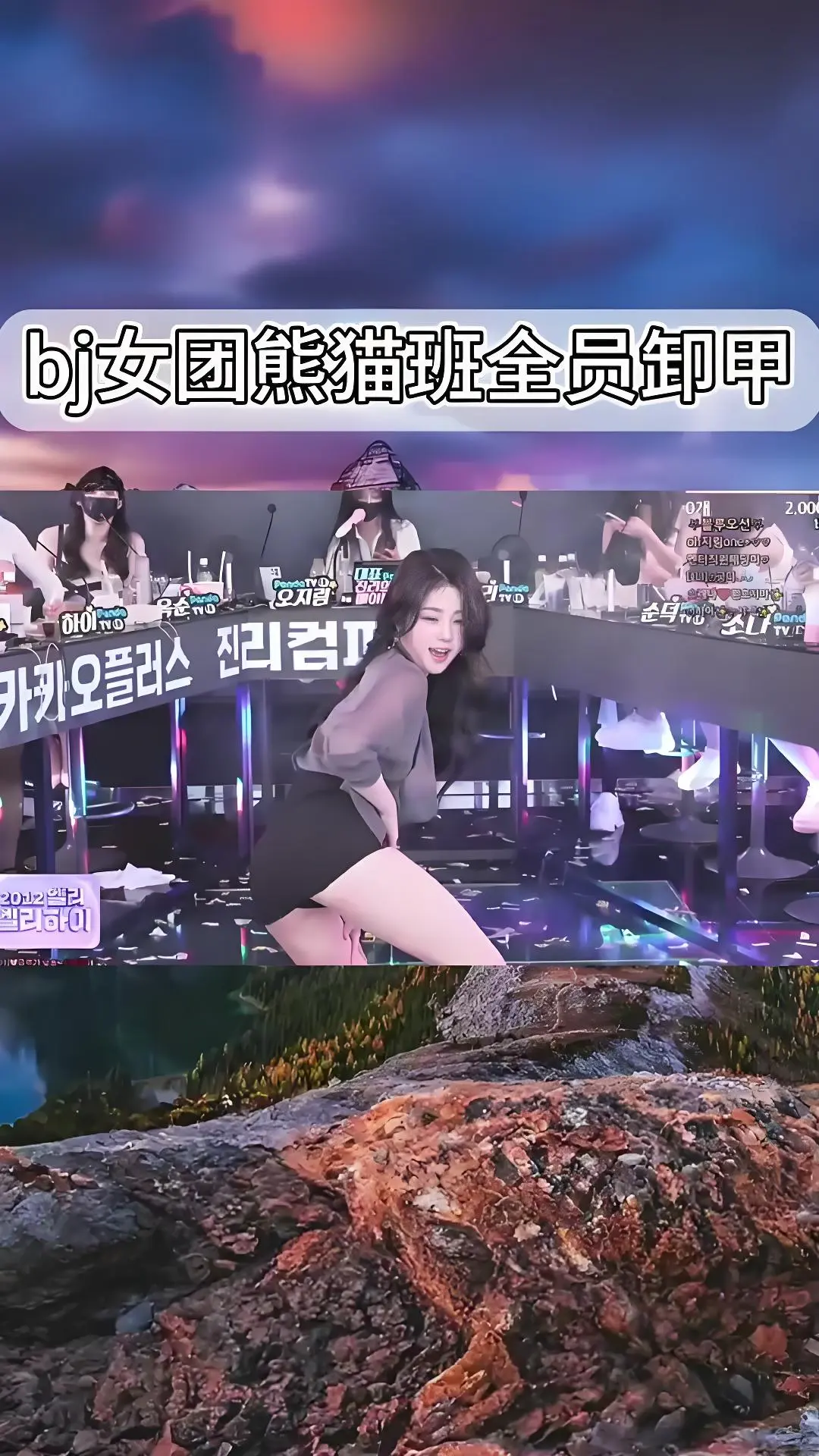 《韩国BJ舞团》全员卸甲热舞合集 - jinricp舞蹈综艺完整版在线观看