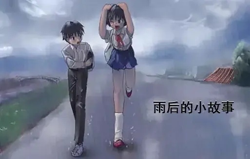 《雨后小故事》高清未删减版免费在线观看-姐弟互动动画完整版下载-樱花动漫经典回忆