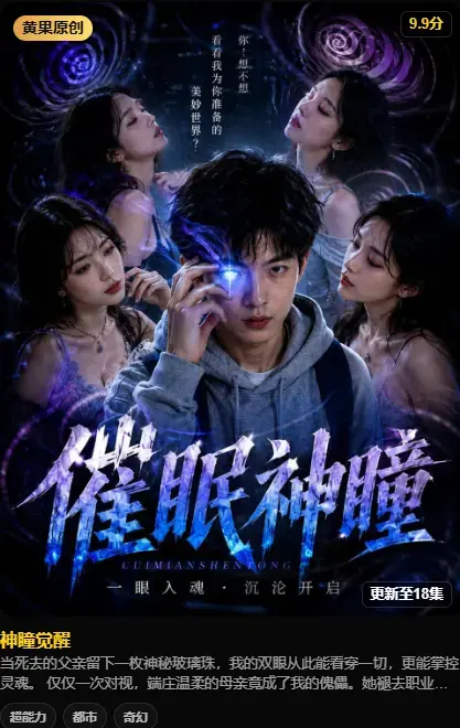 《神瞳觉醒》AI短剧在线观看-神瞳觉醒4K高清未删减-百度迅雷双通道极速下载