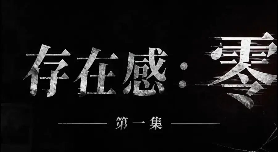 存在感零全集免费高清在线观看_1080P超清无删减资源_存在感零完整在线播放-无广告纯净版