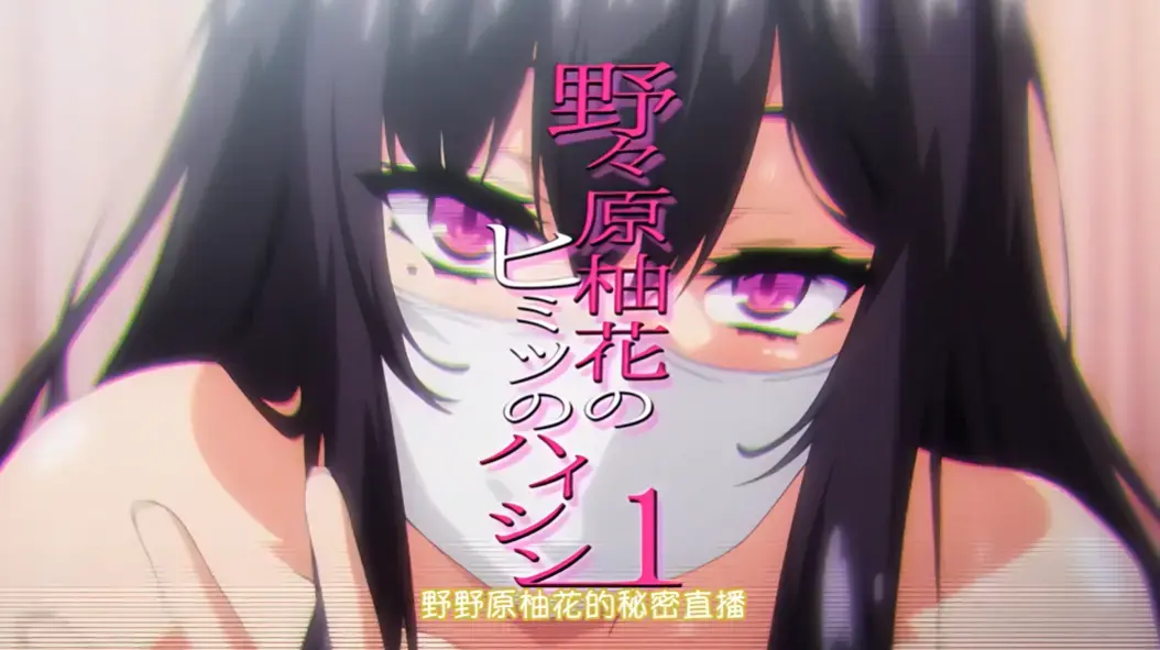 《野野原柚花的秘密直播》全集高清无广告在线观看-免费观看动漫完整版-樱花动漫资源