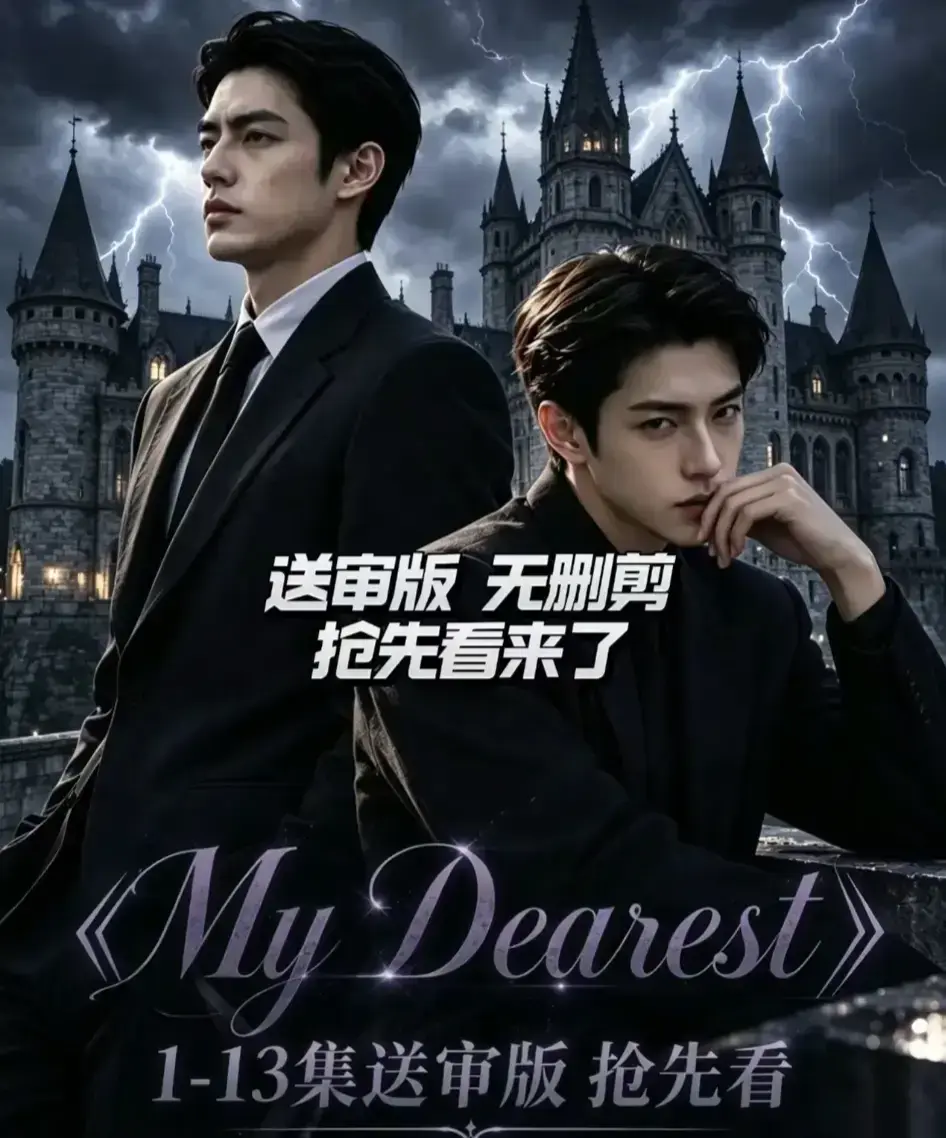 《My Dearest 我最亲爱的》新更14集全集免费观看 - AI韩剧短剧在线看 - 百度网盘资源分享