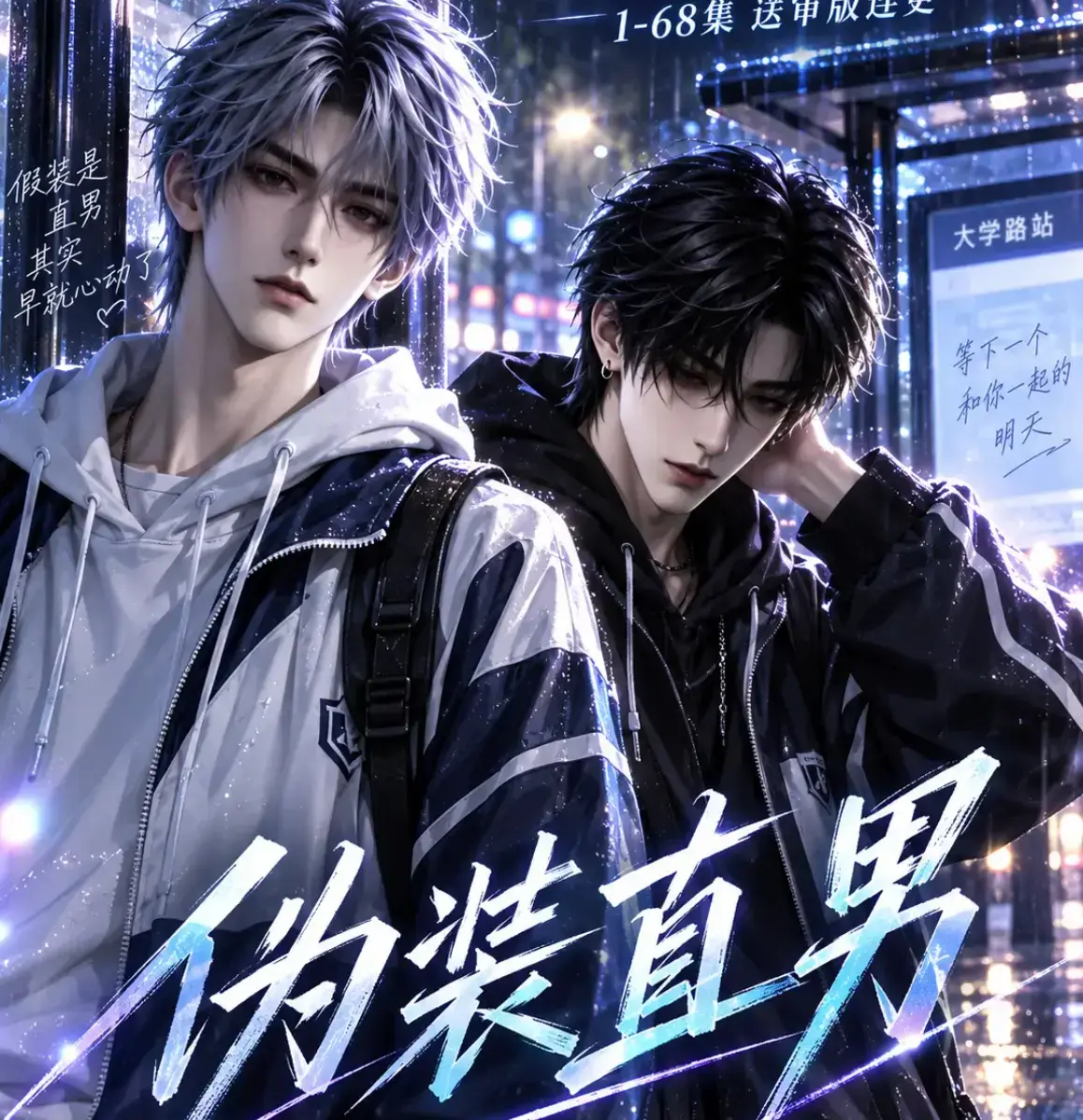 伪装直男高清全集免费在线观看_HD中字无删减版_我和竹马都在装直男完整版夸克迅雷网盘资源分享