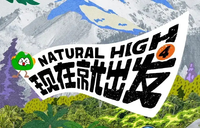 《现在就出发第四季》2026高清完整版-免费在线观看全集无删减-无广告播放资源在线看