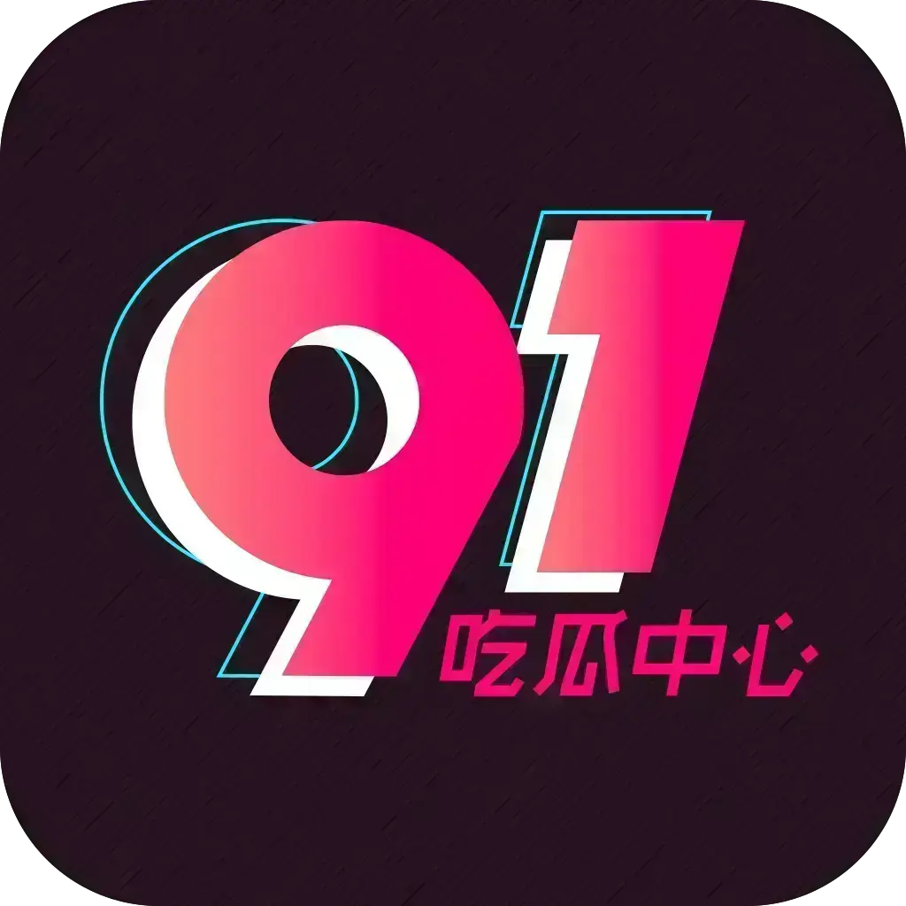 51吃瓜APP破解VIP版-2026吃瓜神器全平台兼容-内置91黑料网红黑料实时推送-去广告无限浏览夸克网盘下载