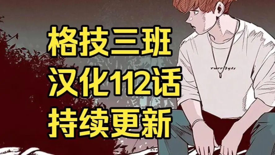 校园格斗韩漫《格技三班》汉化版无删减全集免费阅读 - 漫蛙漫画完整版在线观看与收藏指南 - 网盘资源免费转存下载地址