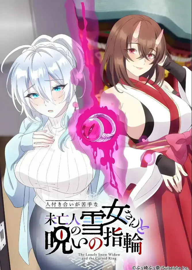 《不擅长人际交往的雪女寡妇与诅咒之戒》高清在线观看-2026年TV动画化雪女雪乃与房东高桥悟的诅咒戒指禁忌纠葛-完整版无删减资源下载